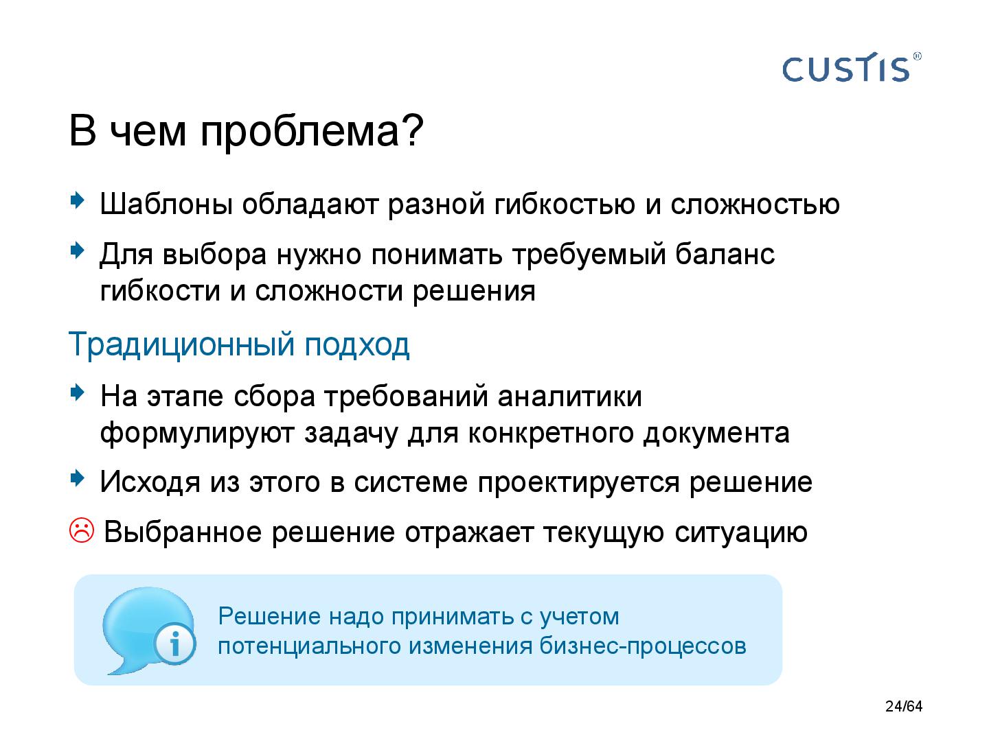 Файл:DDD-requirements-AnalystDays-2014-CUSTIS-Tsepkov.pdf
