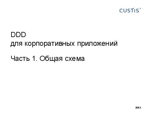 DDD-requirements-AnalystDays-2014-CUSTIS-Tsepkov.pdf