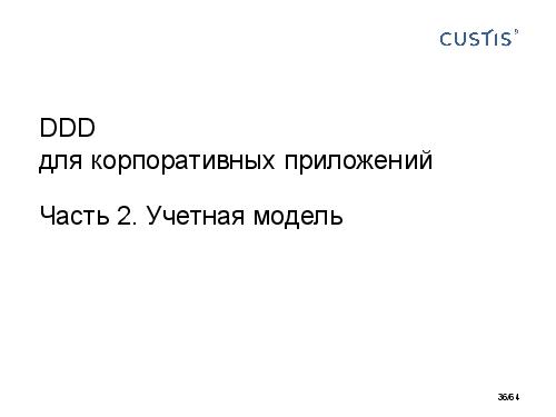 DDD-requirements-AnalystDays-2014-CUSTIS-Tsepkov.pdf