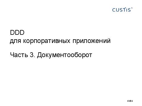 DDD-requirements-AnalystDays-2014-CUSTIS-Tsepkov.pdf