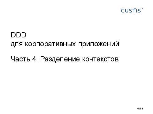 DDD-requirements-AnalystDays-2014-CUSTIS-Tsepkov.pdf