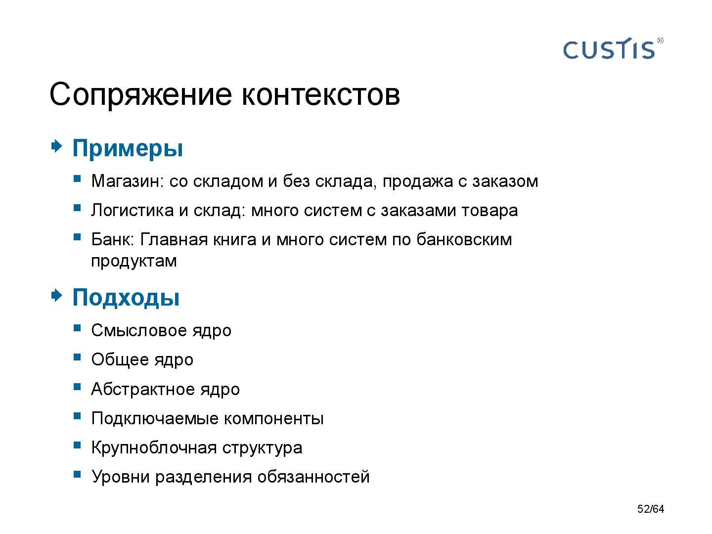 Файл:DDD-requirements-AnalystDays-2014-CUSTIS-Tsepkov.pdf