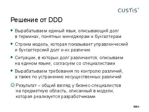 DDD-requirements-AnalystDays-2014-CUSTIS-Tsepkov.pdf