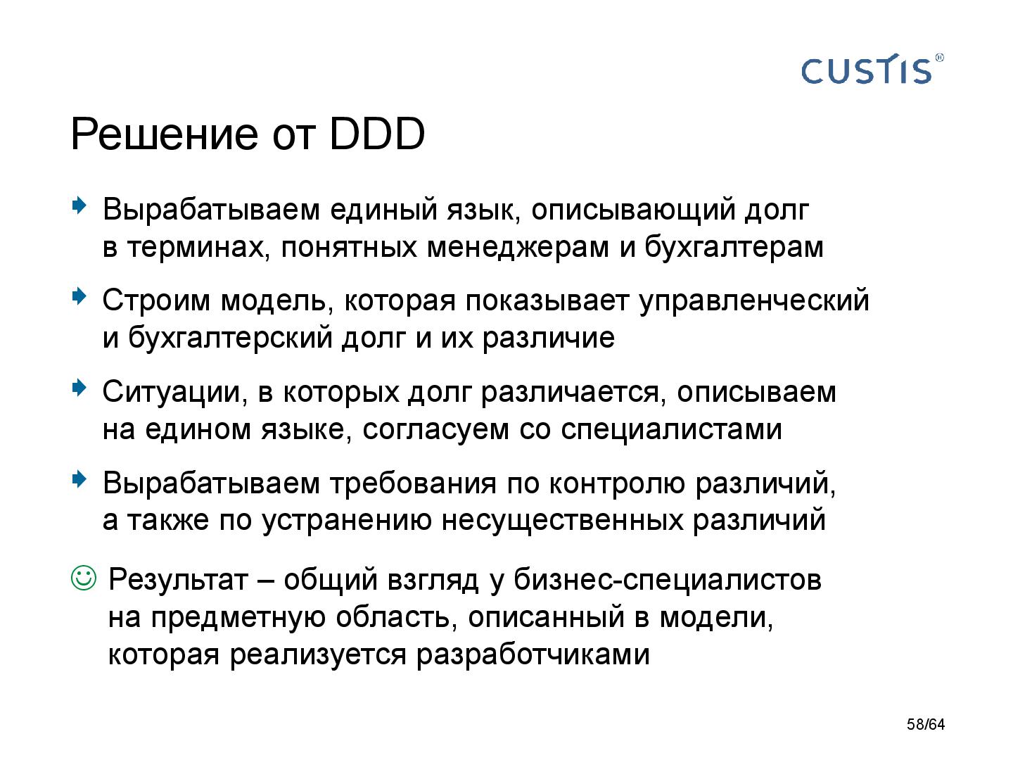 Файл:DDD-requirements-AnalystDays-2014-CUSTIS-Tsepkov.pdf