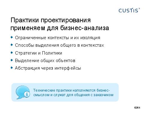 DDD-requirements-AnalystDays-2014-CUSTIS-Tsepkov.pdf