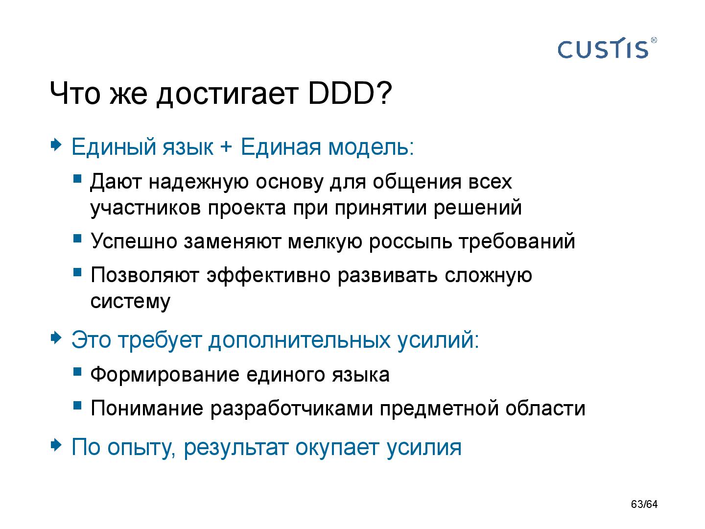 Файл:DDD-requirements-AnalystDays-2014-CUSTIS-Tsepkov.pdf