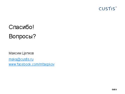DDD-requirements-AnalystDays-2014-CUSTIS-Tsepkov.pdf