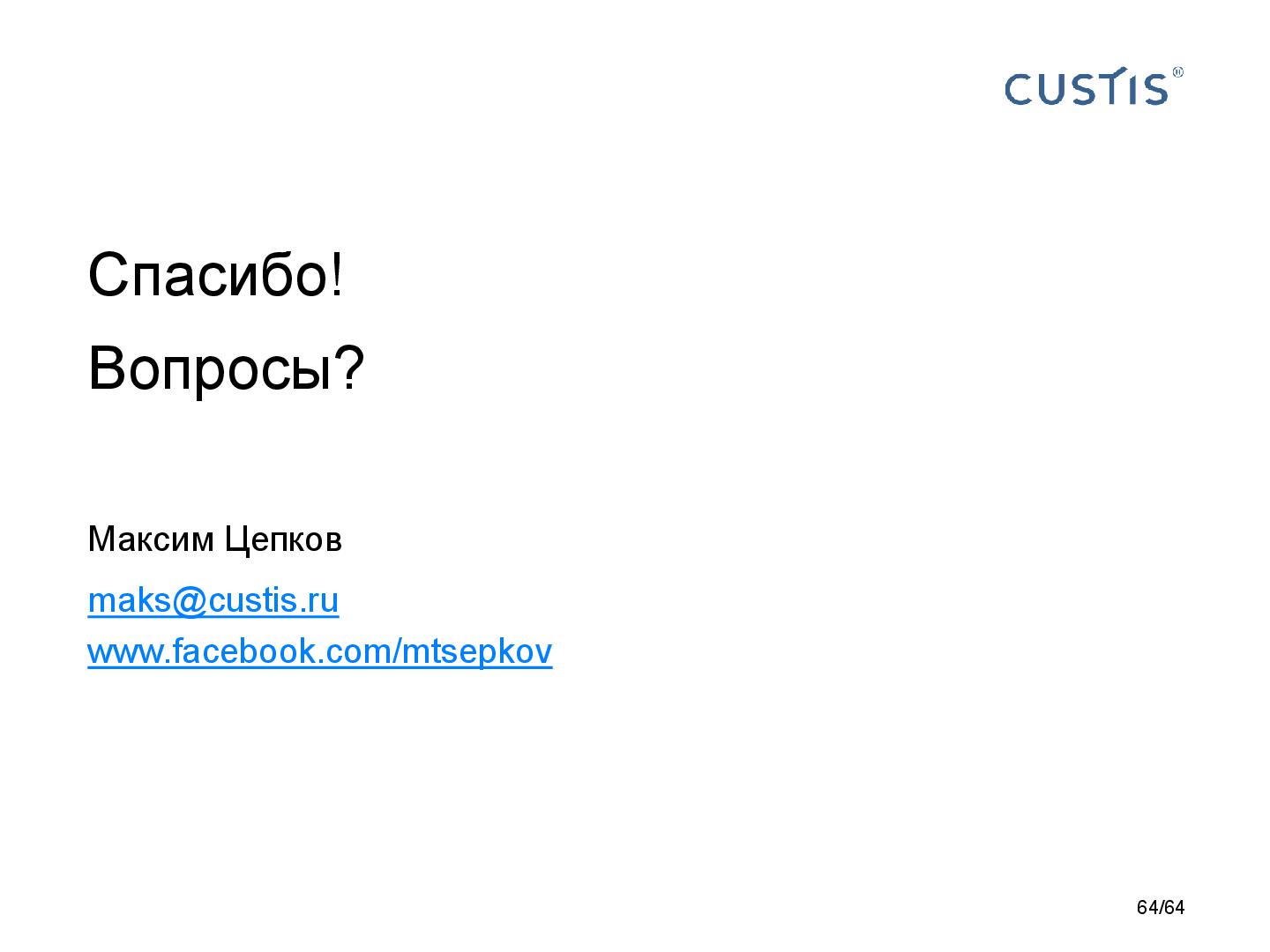 Файл:DDD-requirements-AnalystDays-2014-CUSTIS-Tsepkov.pdf