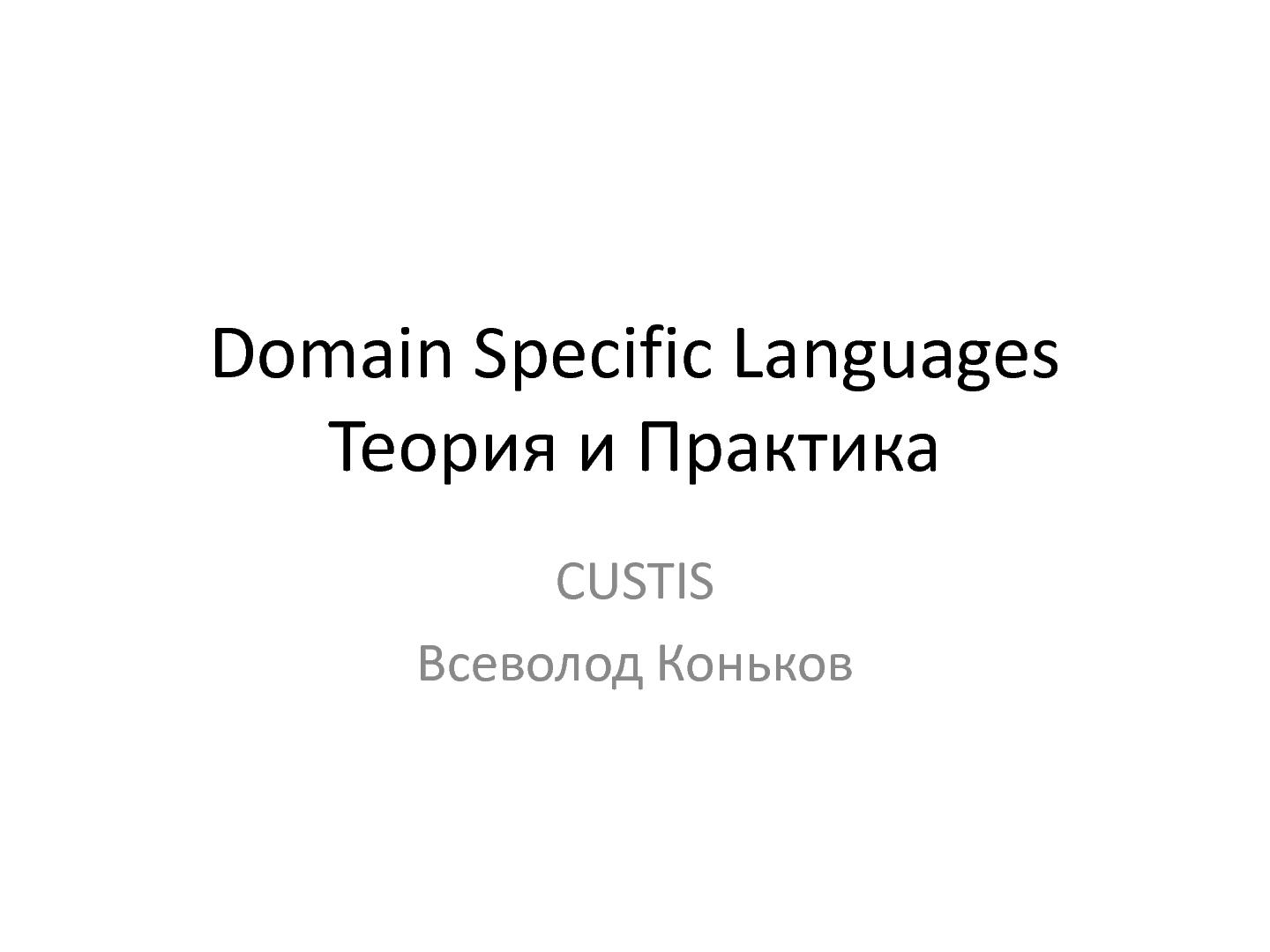 Файл:SeminarDSL.pdf