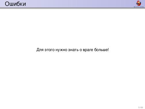 Обработка ошибок — общие соображения и грязные подробности (Дмитрий Грошев, ADD-2012).pdf