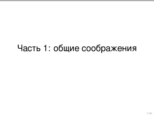 Обработка ошибок — общие соображения и грязные подробности (Дмитрий Грошев, ADD-2012).pdf