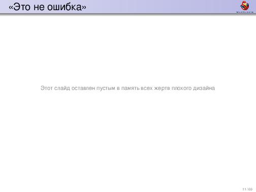 Обработка ошибок — общие соображения и грязные подробности (Дмитрий Грошев, ADD-2012).pdf