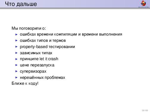 Обработка ошибок — общие соображения и грязные подробности (Дмитрий Грошев, ADD-2012).pdf