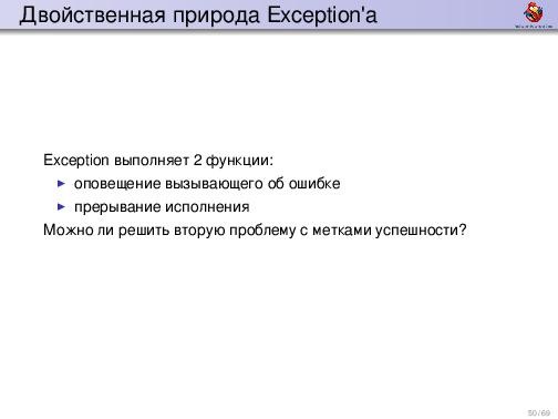 Обработка ошибок — общие соображения и грязные подробности (Дмитрий Грошев, ADD-2012).pdf