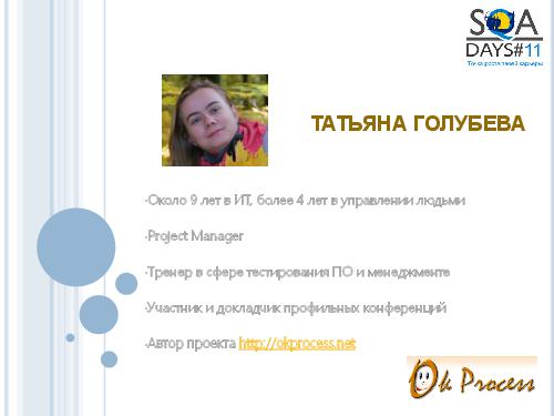 User Interface Тестирование – все ли так просто? (Татьяна Голубева, SQADays-11).pdf