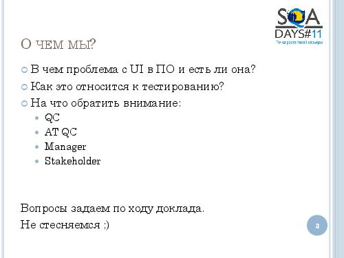 User Interface Тестирование – все ли так просто? (Татьяна Голубева, SQADays-11).pdf