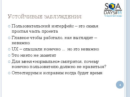 User Interface Тестирование – все ли так просто? (Татьяна Голубева, SQADays-11).pdf