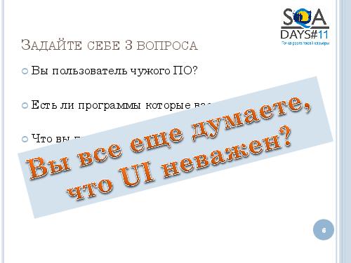 User Interface Тестирование – все ли так просто? (Татьяна Голубева, SQADays-11).pdf