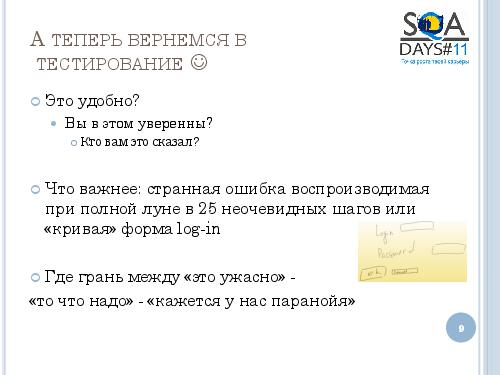 User Interface Тестирование – все ли так просто? (Татьяна Голубева, SQADays-11).pdf