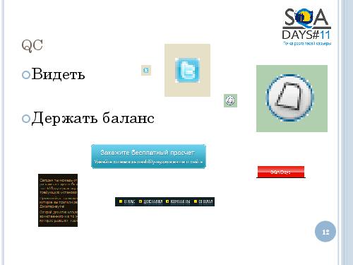 User Interface Тестирование – все ли так просто? (Татьяна Голубева, SQADays-11).pdf