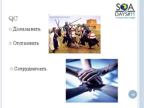 User Interface Тестирование – все ли так просто? (Татьяна Голубева, SQADays-11).pdf