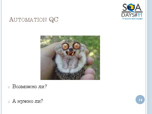 User Interface Тестирование – все ли так просто? (Татьяна Голубева, SQADays-11).pdf