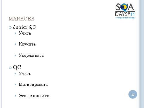 User Interface Тестирование – все ли так просто? (Татьяна Голубева, SQADays-11).pdf