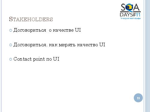 User Interface Тестирование – все ли так просто? (Татьяна Голубева, SQADays-11).pdf