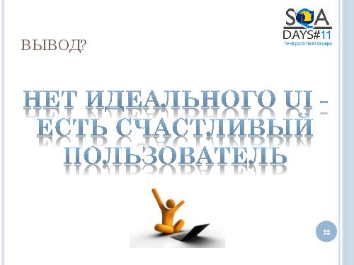 User Interface Тестирование – все ли так просто? (Татьяна Голубева, SQADays-11).pdf