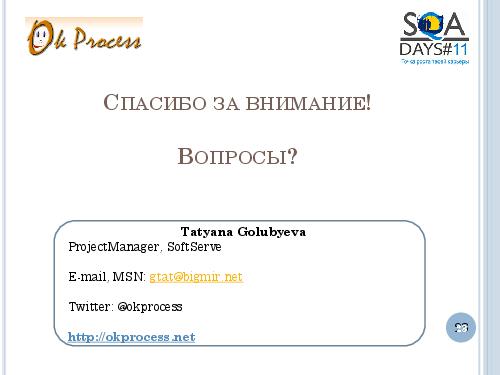 User Interface Тестирование – все ли так просто? (Татьяна Голубева, SQADays-11).pdf