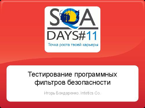 Тестирование программных фильтров безопасности (Игорь Бондаренко, SQADays-11).pdf