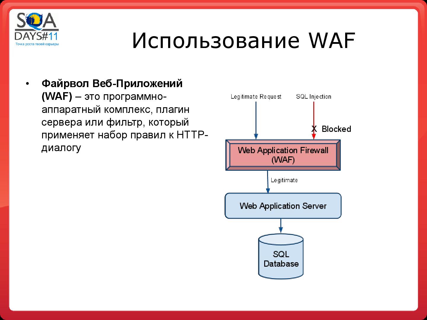 Файл:Тестирование программных фильтров безопасности (Игорь Бондаренко, SQADays-11).pdf