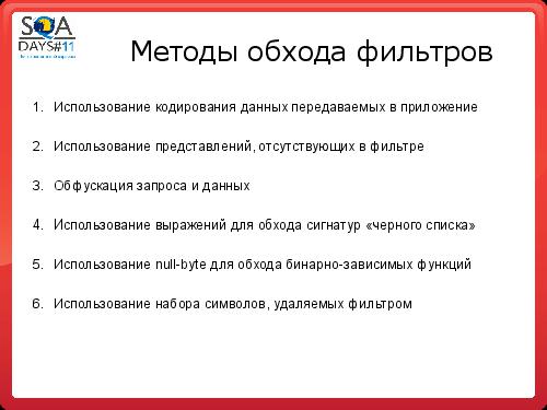 Тестирование программных фильтров безопасности (Игорь Бондаренко, SQADays-11).pdf