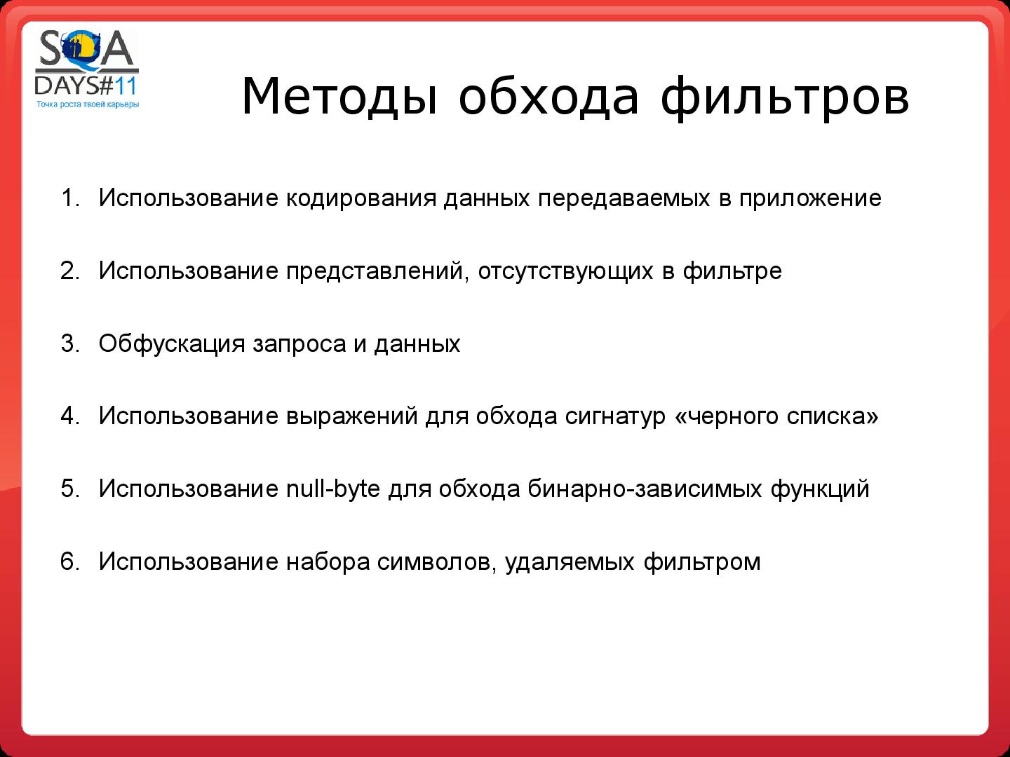 Файл:Тестирование программных фильтров безопасности (Игорь Бондаренко, SQADays-11).pdf