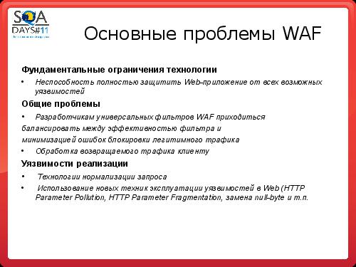 Тестирование программных фильтров безопасности (Игорь Бондаренко, SQADays-11).pdf