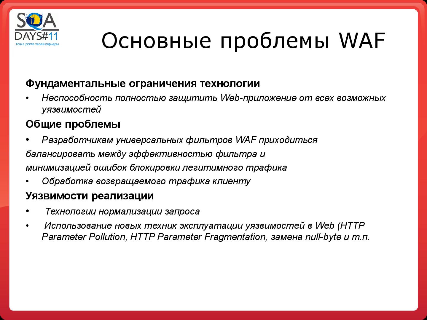 Файл:Тестирование программных фильтров безопасности (Игорь Бондаренко, SQADays-11).pdf