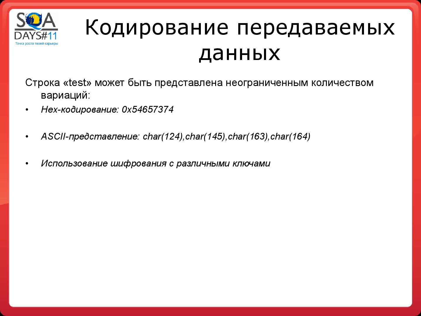 Файл:Тестирование программных фильтров безопасности (Игорь Бондаренко, SQADays-11).pdf