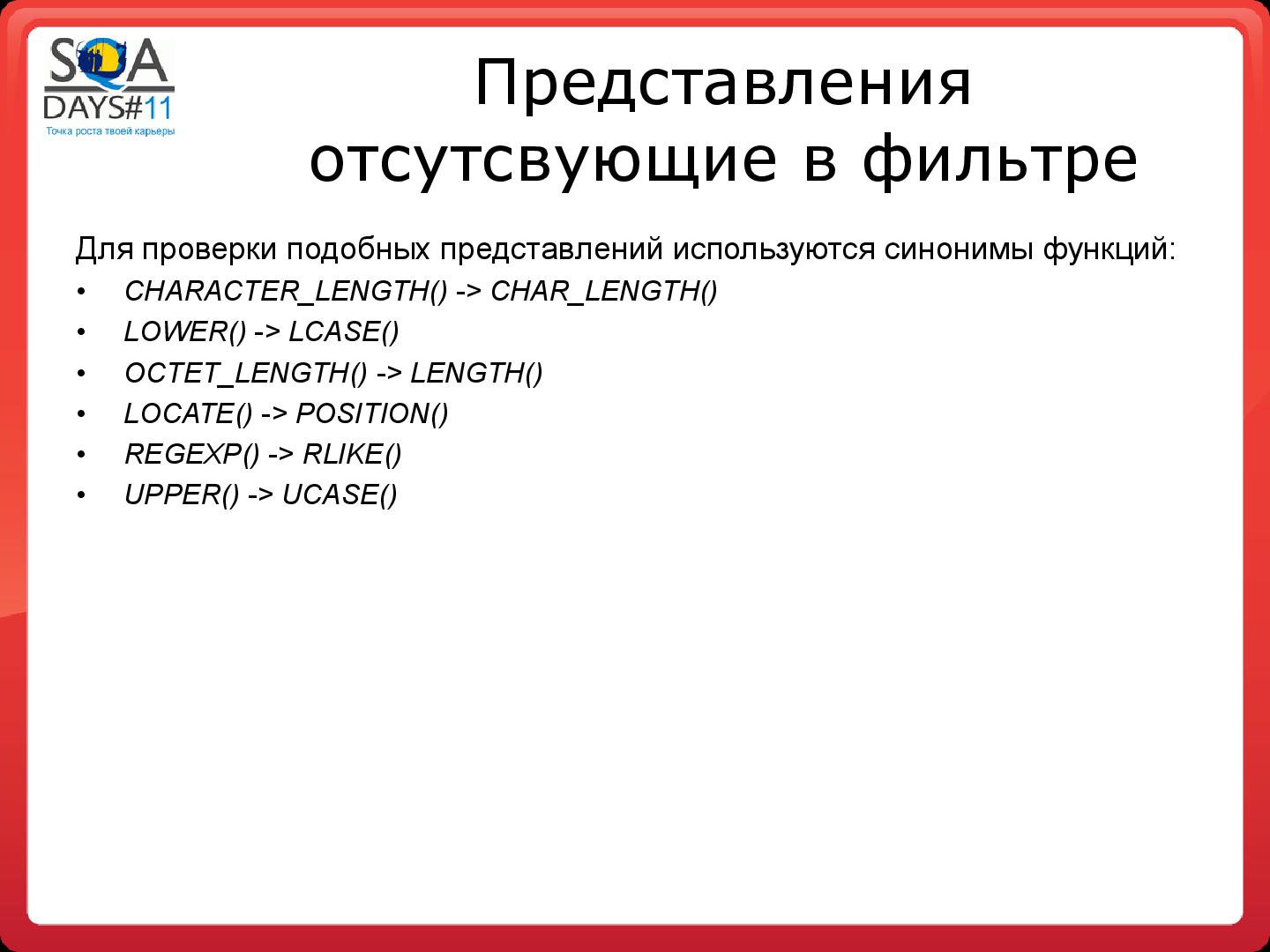 Файл:Тестирование программных фильтров безопасности (Игорь Бондаренко, SQADays-11).pdf