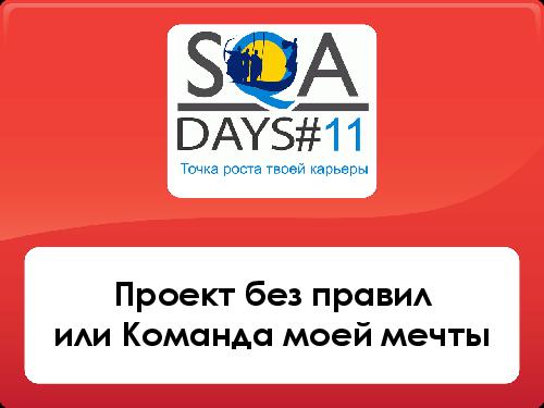 Проект без правил или Команда моей мечты (Татьяна Зинченко, SQADays-11).pdf