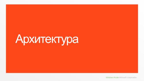 Производительность и энергопотребление мобильных приложений на примере Windows Phone 7 (Владимир Колесников, ADD-2011).pdf