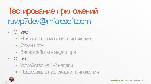 Производительность и энергопотребление мобильных приложений на примере Windows Phone 7 (Владимир Колесников, ADD-2011).pdf