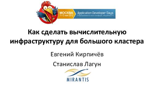 Как разработать вычислительную инфраструктуру для большого кластера (Евгений Кирпичев, ADD-2012).pdf