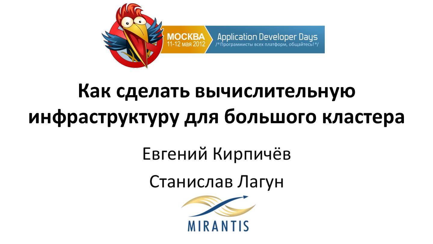 Файл:Как разработать вычислительную инфраструктуру для большого кластера (Евгений Кирпичев, ADD-2012).pdf