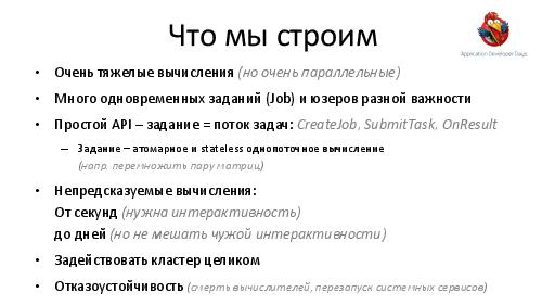 Как разработать вычислительную инфраструктуру для большого кластера (Евгений Кирпичев, ADD-2012).pdf