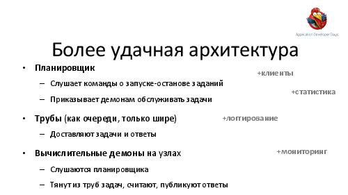 Как разработать вычислительную инфраструктуру для большого кластера (Евгений Кирпичев, ADD-2012).pdf