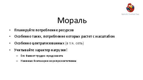 Как разработать вычислительную инфраструктуру для большого кластера (Евгений Кирпичев, ADD-2012).pdf