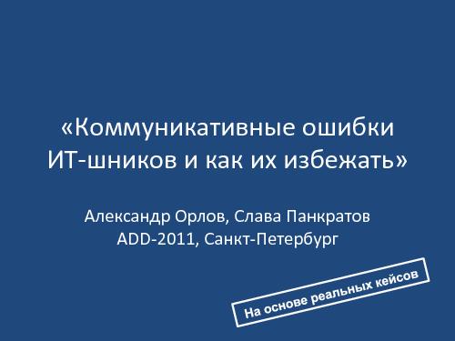 Коммуникативные ошибки ИТшников и как их избежать (Саша Орлов, Слава Панкратов, ADD-2011).pdf