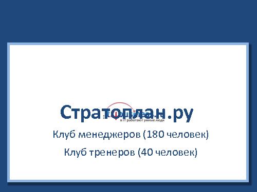 Коммуникативные ошибки ИТшников и как их избежать (Саша Орлов, Слава Панкратов, ADD-2011).pdf