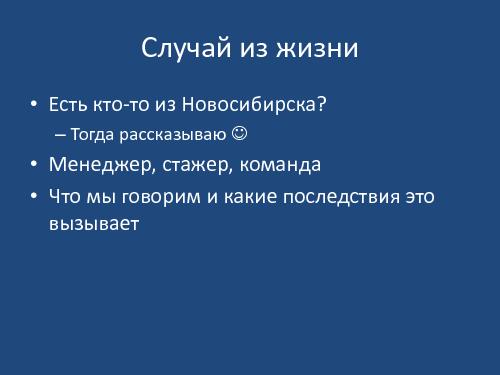 Коммуникативные ошибки ИТшников и как их избежать (Саша Орлов, Слава Панкратов, ADD-2011).pdf